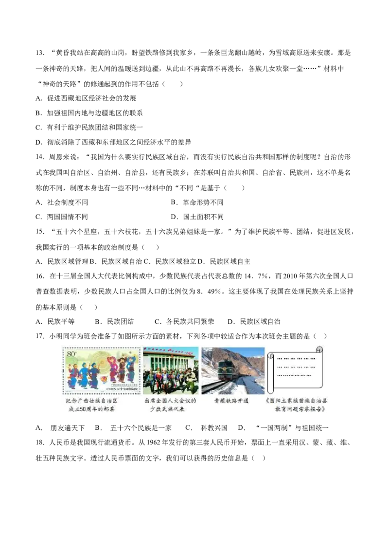 第12课民族大团结-八年级历史下册同步课课练（部编版）_新八下历史_19、赠送其它资料_旧版_07习题试卷8下历史_1、同步练习