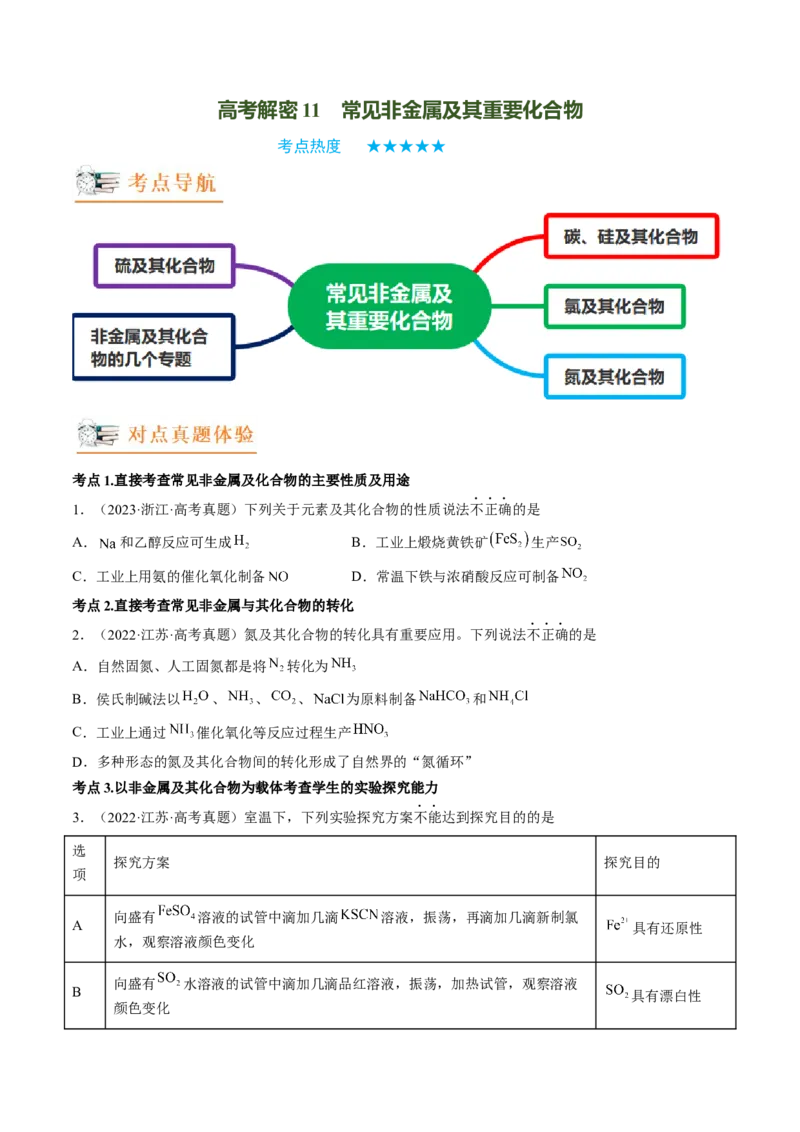 高考解密11常见非金属及其重要化合物（讲义）-高频考点解密2023年高考化学二轮复习讲义+分层训练（新高考专用）（原卷版）_05高考化学_新高考复习资料_2023年新高考资料_二轮复习