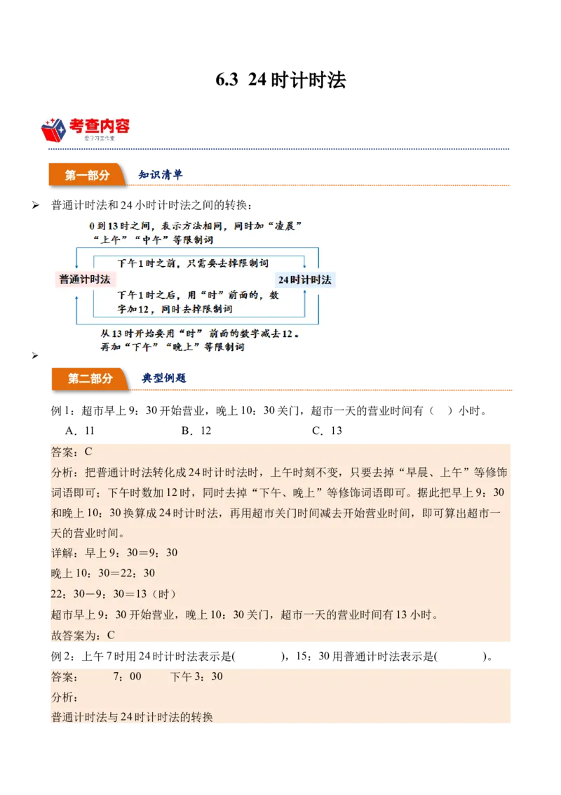 6.324时计时法-（人教版）_26春人教版数学三下_19、赠送其它资料_新建文件夹_三年级数学下册（人教版）_母题专项练习-K35_2024版