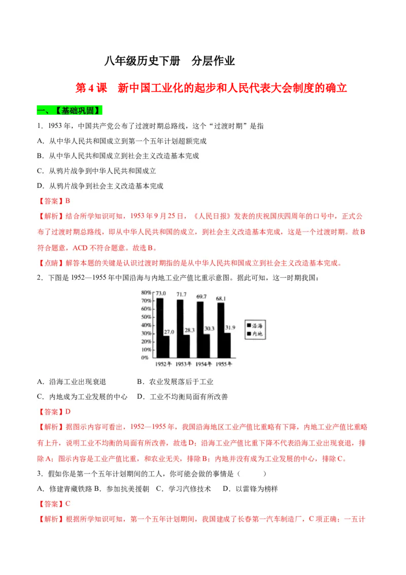 第4课新中国工业化的起步和人民代表大会制度的确立（分层作业）（教师版）_新八下历史_00、更新资料3月23日_第二套(4)_大单元教学课件+教学设计-U40