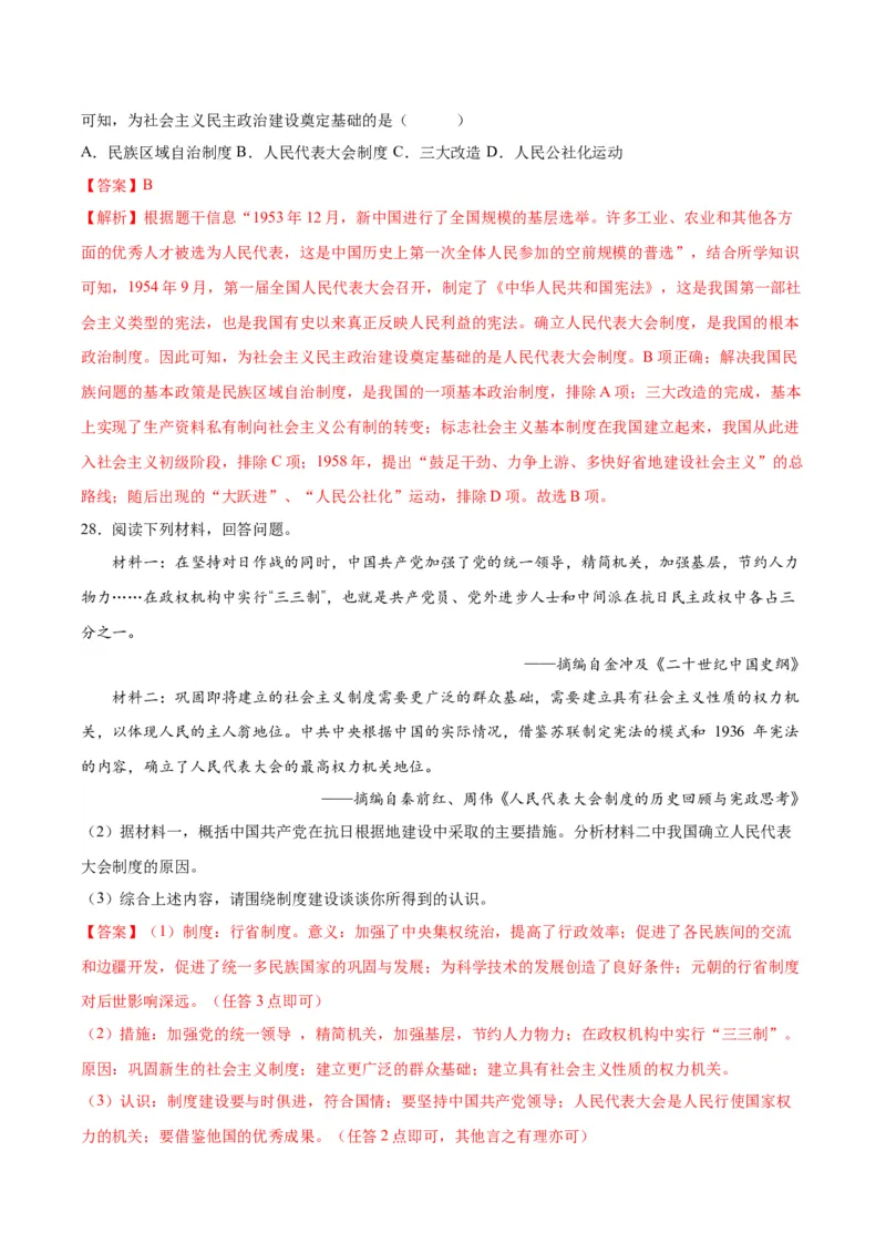 第4课新中国工业化的起步和人民代表大会制度的确立（分层作业）（教师版）_新八下历史_00、更新资料3月23日_第二套(4)_大单元教学课件+教学设计-U40