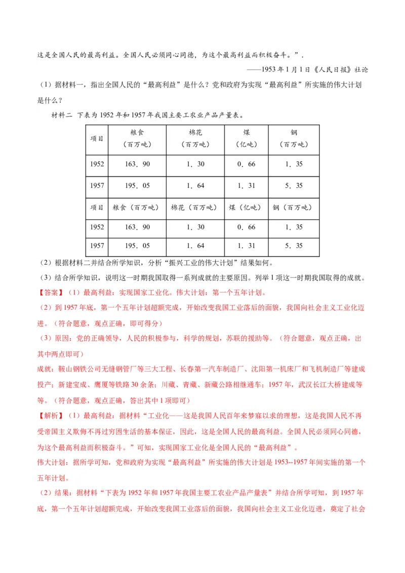 第4课新中国工业化的起步和人民代表大会制度的确立（分层作业）（教师版）_新八下历史_00、更新资料3月23日_第二套(4)_大单元教学课件+教学设计-U40