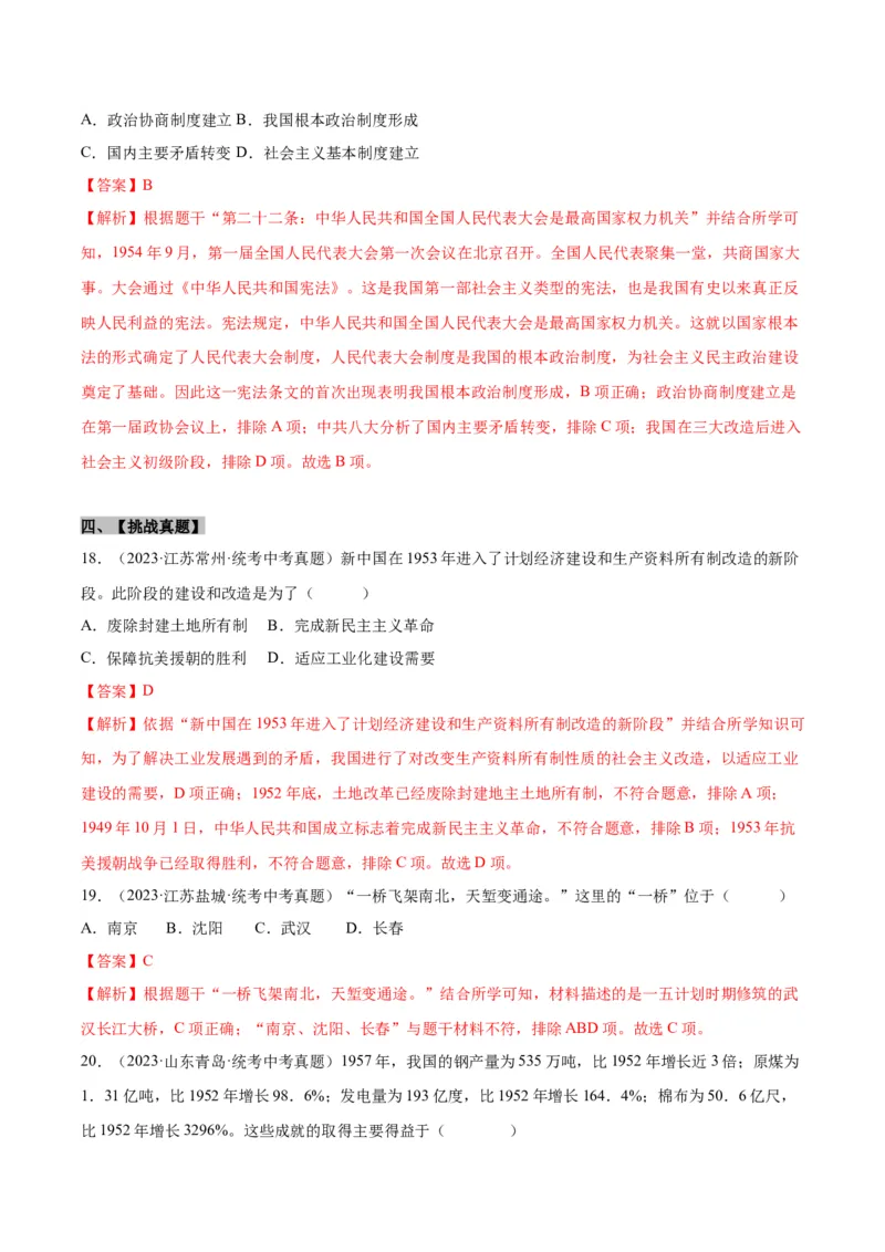 第4课新中国工业化的起步和人民代表大会制度的确立（分层作业）（教师版）_新八下历史_00、更新资料3月23日_第二套(4)_大单元教学课件+教学设计-U40