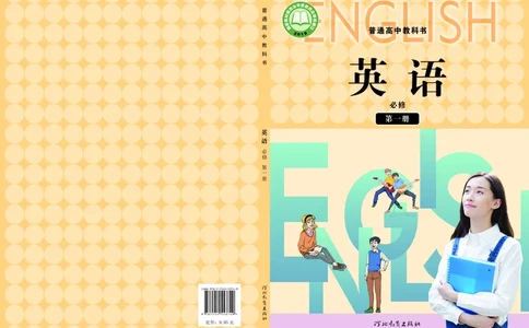 普通高中教科书&middot;英语必修第一册_高中全套电子教材及答案。_01高中电子教材全套_英语_冀教版_高中年级_必修第一册