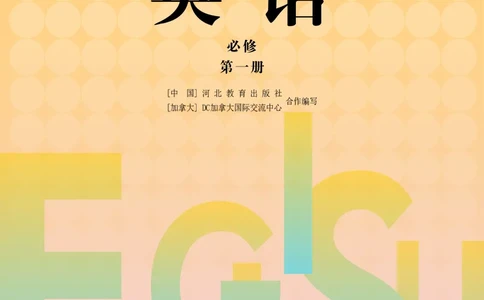 普通高中教科书&middot;英语必修第一册_高中全套电子教材及答案。_01高中电子教材全套_英语_冀教版_高中年级_必修第一册