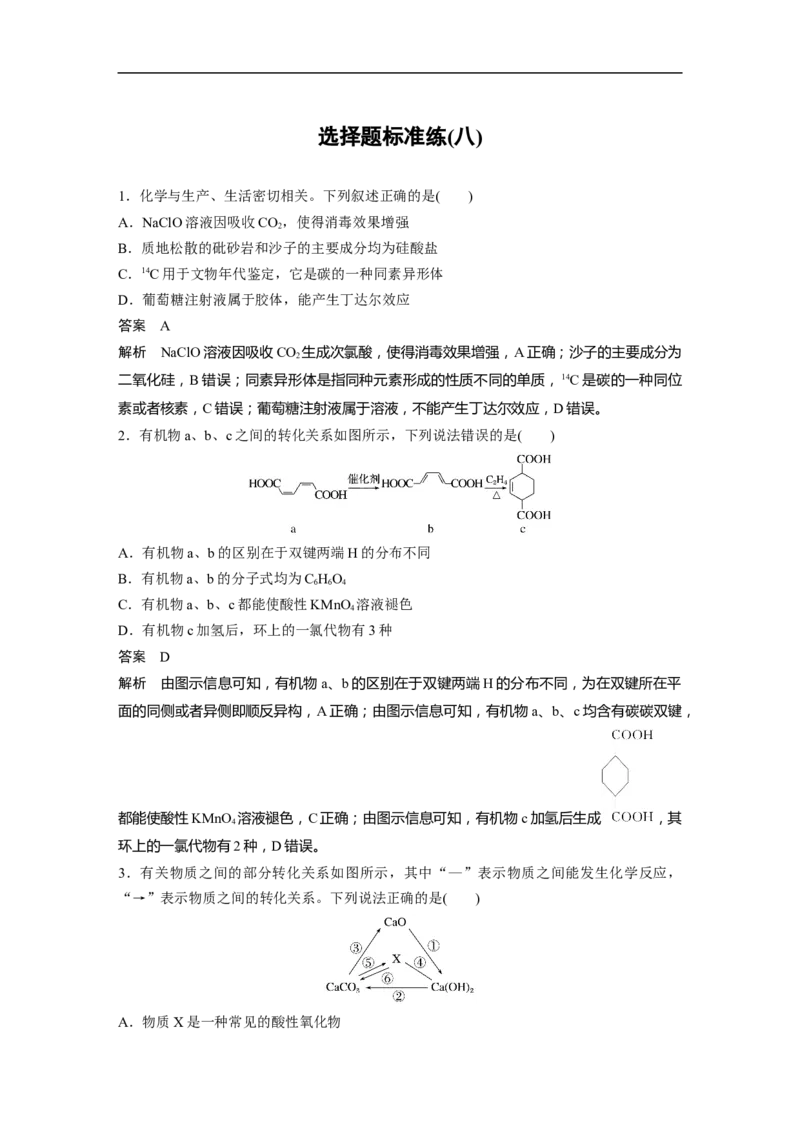 选择题标准练(八)_05高考化学_通用版（老高考）复习资料_2023年复习资料_二轮复习_2023年高考化学二轮复习讲义+课件（全国版）_2023年高考化学二轮复习讲义（全国版）
