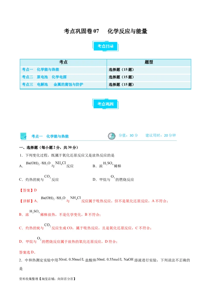考点巩固卷07化学反应与能量（解析版）_05高考化学_新高考复习资料_2024年新高考资料_一轮复习资料_完2024年高考化学一轮复习考点通关卷（新高考通用）_考点巩固卷