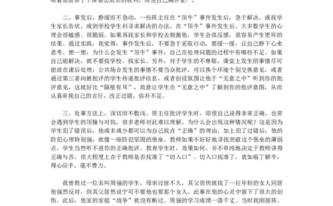 班主任如何应对学生的&ldquo;顶牛&rdquo;_新八下历史_19、赠送其它资料_旧版_14赠送综合8下历史_班级管理