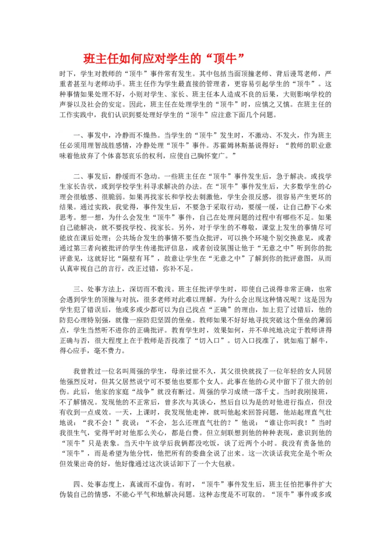 班主任如何应对学生的&ldquo;顶牛&rdquo;_新八下历史_19、赠送其它资料_旧版_14赠送综合8下历史_班级管理