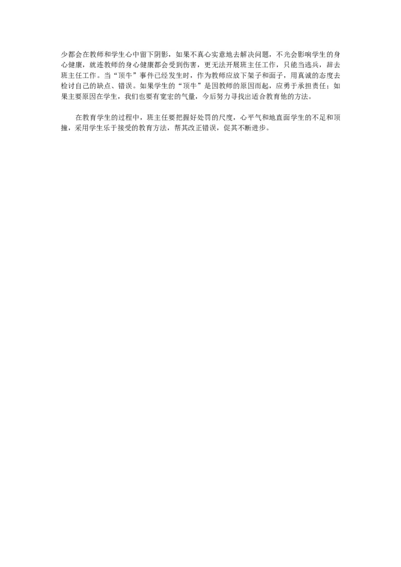 班主任如何应对学生的&ldquo;顶牛&rdquo;_新八下历史_19、赠送其它资料_旧版_14赠送综合8下历史_班级管理