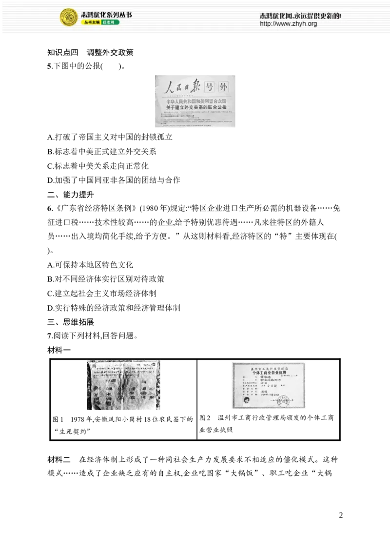 第9课　改革开放的起步_新八下历史_09、课时同步练习题word版完整版_第3单元　改革开放与中国特色社会主义的开创