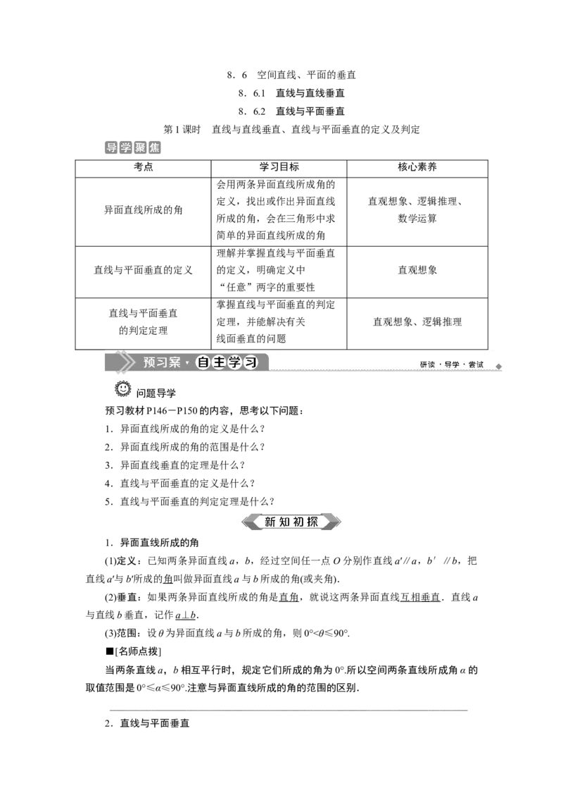 1第1课时　直线与直线垂直、直线与平面垂直的定义及判定_化学课件_高中数学必修一二_2020年新改版--高中数学必修2（课件+学案+练习+章末复习）_68．6　空间直线、平面的垂直