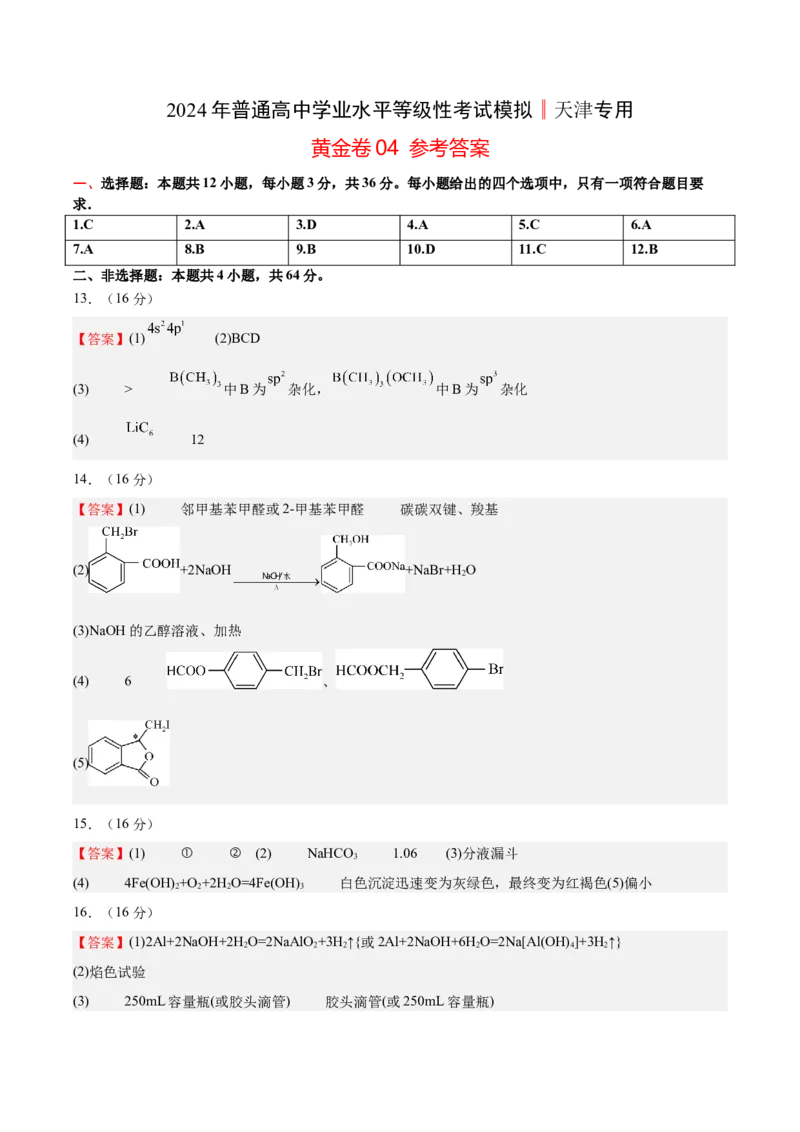 黄金卷04-赢在高考&middot;黄金8卷备战2024年高考化学模拟卷（天津专用）（参考答案）_05高考化学_2024年新高考资料_4.2024高考模拟预测试卷
