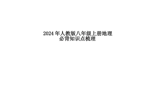 24年人教版八上地理必背知识点梳理_24秋《初中各科知识点梳理》_2024秋《名师总结》知识点789年级全科_24秋《名师总结》知识点八年级全科