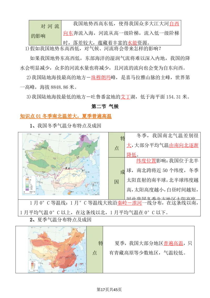 24年人教版八上地理必背知识点梳理_24秋《初中各科知识点梳理》_2024秋《名师总结》知识点789年级全科_24秋《名师总结》知识点八年级全科