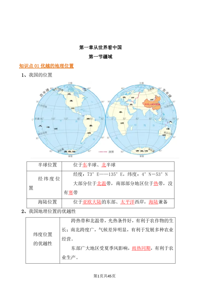 24年人教版八上地理必背知识点梳理_24秋《初中各科知识点梳理》_2024秋《名师总结》知识点789年级全科_24秋《名师总结》知识点八年级全科