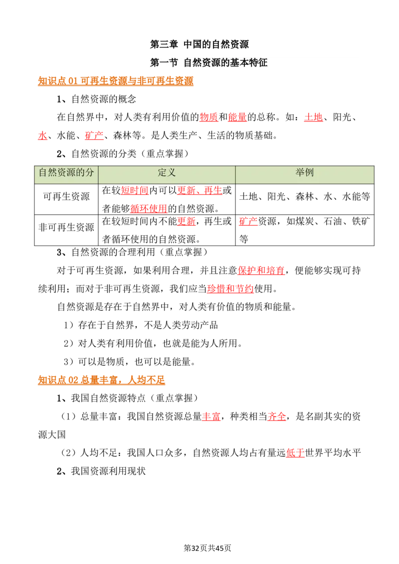 24年人教版八上地理必背知识点梳理_24秋《初中各科知识点梳理》_2024秋《名师总结》知识点789年级全科_24秋《名师总结》知识点八年级全科