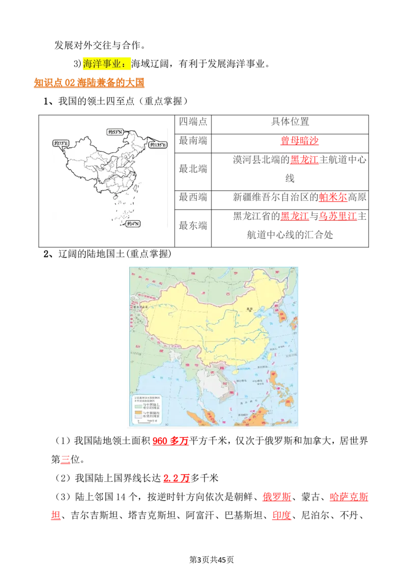 24年人教版八上地理必背知识点梳理_24秋《初中各科知识点梳理》_2024秋《名师总结》知识点789年级全科_24秋《名师总结》知识点八年级全科