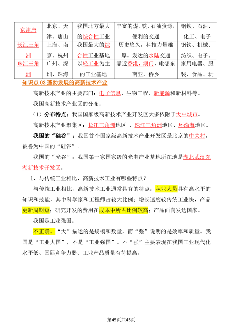 24年人教版八上地理必背知识点梳理_24秋《初中各科知识点梳理》_2024秋《名师总结》知识点789年级全科_24秋《名师总结》知识点八年级全科