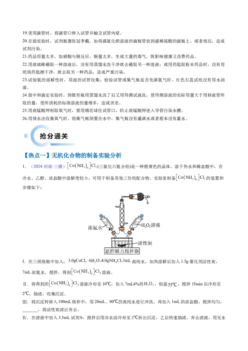 通关12化学实验综合（原卷版）-备战2024年高考化学抢分秘籍（新高考专用）_05高考化学_2024年新高考资料_5.2024三轮冲刺_备战2024年高考化学抢分秘籍（新高考专用）322209527
