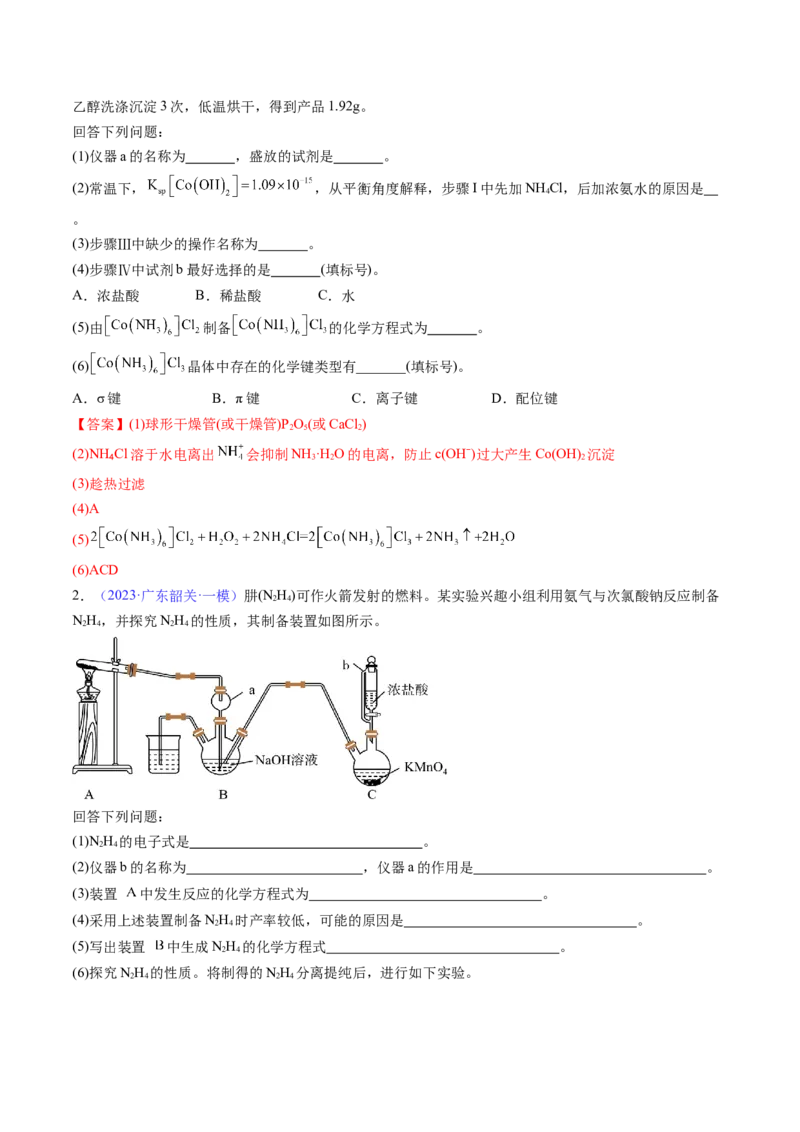通关12化学实验综合（原卷版）-备战2024年高考化学抢分秘籍（新高考专用）_05高考化学_2024年新高考资料_5.2024三轮冲刺_备战2024年高考化学抢分秘籍（新高考专用）322209527