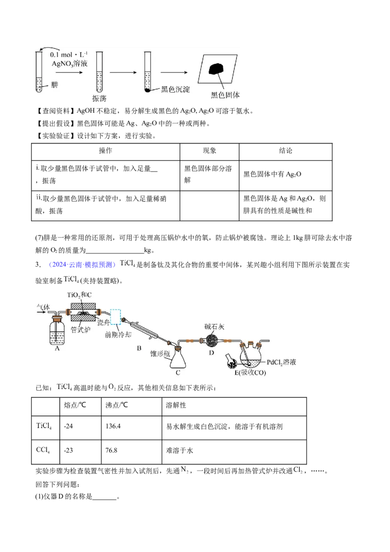 通关12化学实验综合（原卷版）-备战2024年高考化学抢分秘籍（新高考专用）_05高考化学_2024年新高考资料_5.2024三轮冲刺_备战2024年高考化学抢分秘籍（新高考专用）322209527