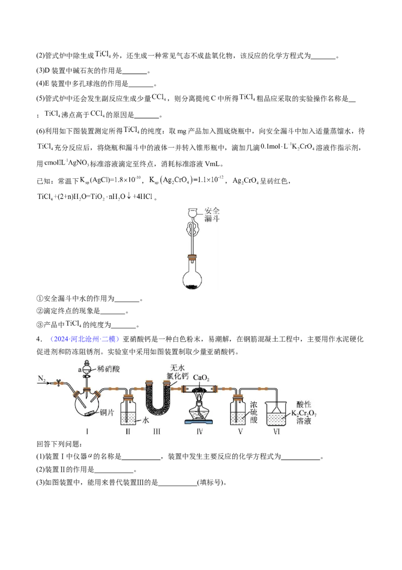 通关12化学实验综合（原卷版）-备战2024年高考化学抢分秘籍（新高考专用）_05高考化学_2024年新高考资料_5.2024三轮冲刺_备战2024年高考化学抢分秘籍（新高考专用）322209527