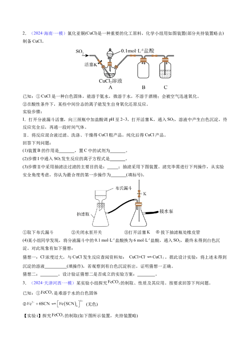 通关12化学实验综合（原卷版）-备战2024年高考化学抢分秘籍（新高考专用）_05高考化学_2024年新高考资料_5.2024三轮冲刺_备战2024年高考化学抢分秘籍（新高考专用）322209527