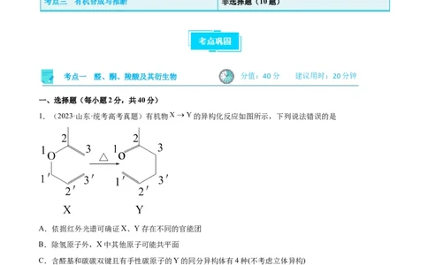 考点巩固卷11有机化学基础（二）（原卷版）_05高考化学_新高考复习资料_2024年新高考资料_一轮复习资料_完2024年高考化学一轮复习考点通关卷（新高考通用）_考点巩固卷