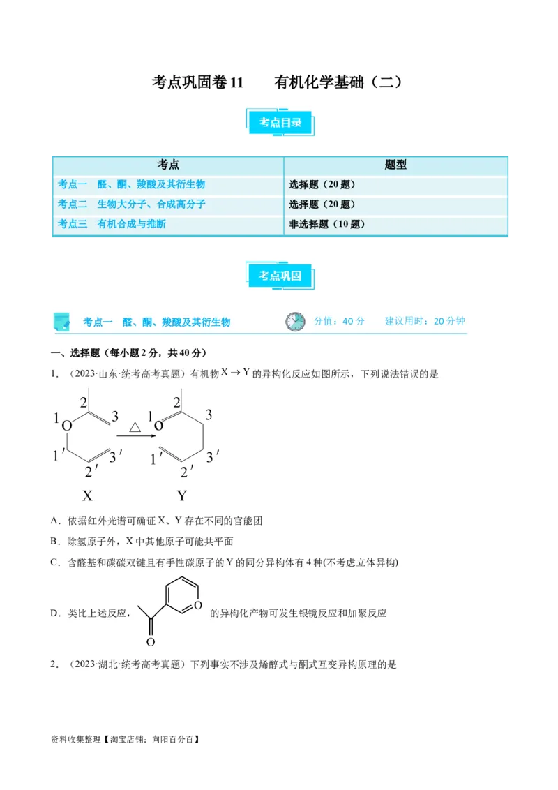 考点巩固卷11有机化学基础（二）（原卷版）_05高考化学_新高考复习资料_2024年新高考资料_一轮复习资料_完2024年高考化学一轮复习考点通关卷（新高考通用）_考点巩固卷