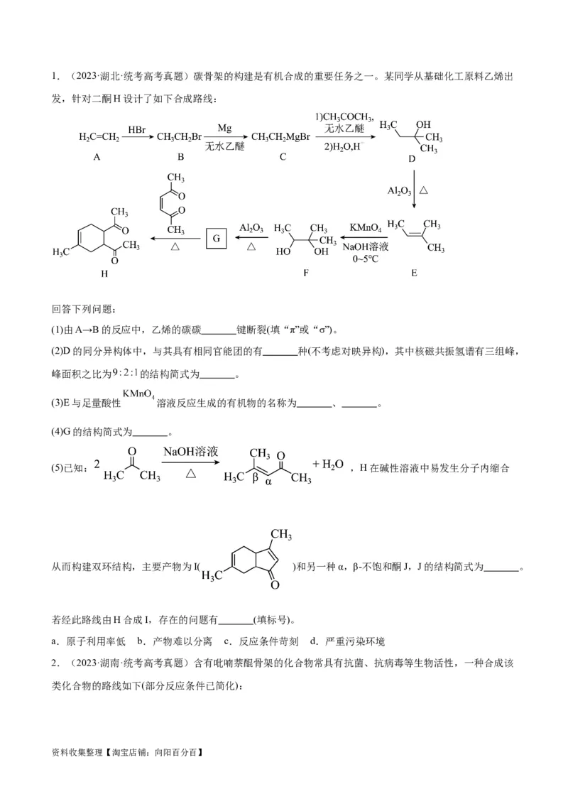 考点巩固卷11有机化学基础（二）（原卷版）_05高考化学_新高考复习资料_2024年新高考资料_一轮复习资料_完2024年高考化学一轮复习考点通关卷（新高考通用）_考点巩固卷