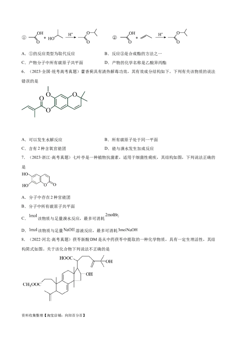 考点巩固卷11有机化学基础（二）（原卷版）_05高考化学_新高考复习资料_2024年新高考资料_一轮复习资料_完2024年高考化学一轮复习考点通关卷（新高考通用）_考点巩固卷