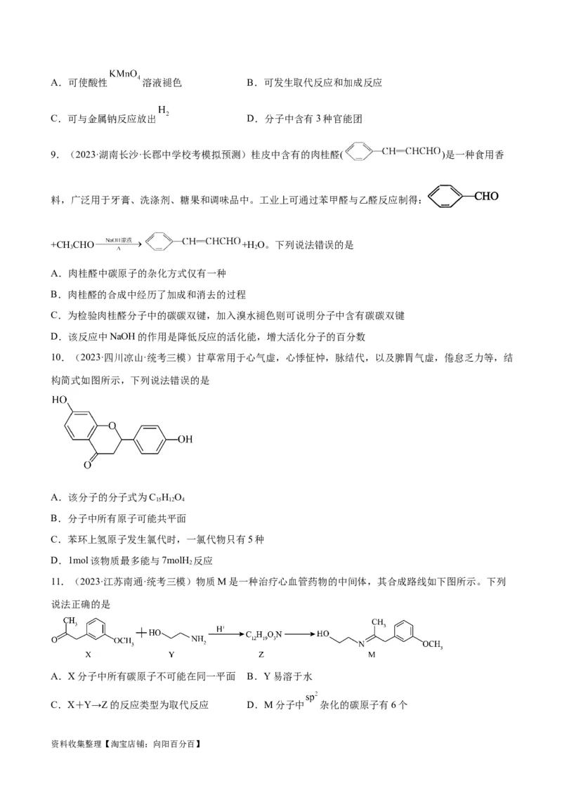考点巩固卷11有机化学基础（二）（原卷版）_05高考化学_新高考复习资料_2024年新高考资料_一轮复习资料_完2024年高考化学一轮复习考点通关卷（新高考通用）_考点巩固卷