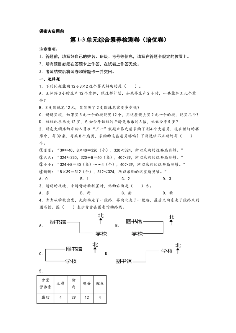 第1-3单元综合素养检测卷（培优卷）-（A4版）（人教版）_26春人教版数学三下_19、赠送其它资料_新建文件夹_三年级数学下册（人教版）_知识解读+题型专练-T2