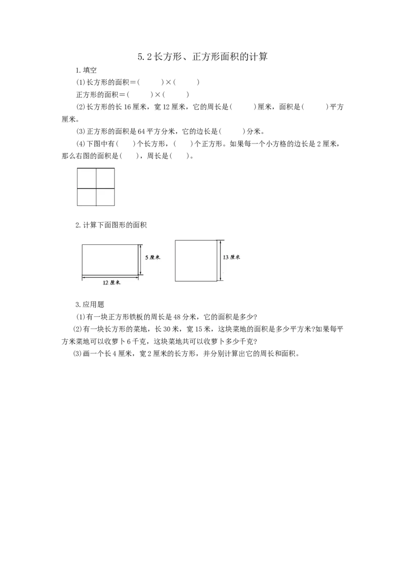 5.2长方形、正方形面积的计算_26春人教版数学三下_00、更新资料3月18日_同步练习(2)_课时练习_课时练_5.2长方形、正方形面积的计算