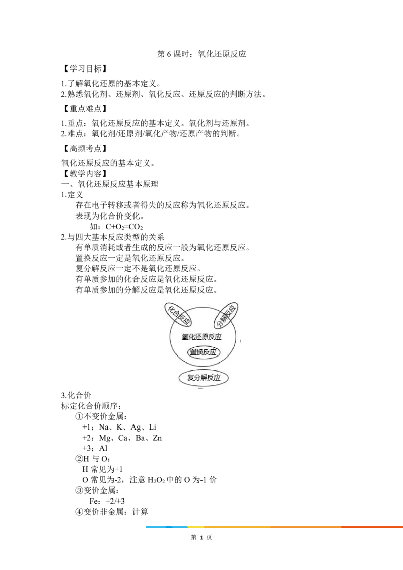 6.氧化还原反应_新人教版高中化学必修一、二_新人教版高中化学必修上册_微课高一化学必修1（视频课）_必修一讲义（2019人教版）_第一章物质及其变化[8节]