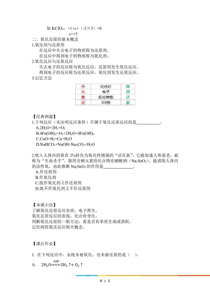 6.氧化还原反应_新人教版高中化学必修一、二_新人教版高中化学必修上册_微课高一化学必修1（视频课）_必修一讲义（2019人教版）_第一章物质及其变化[8节]