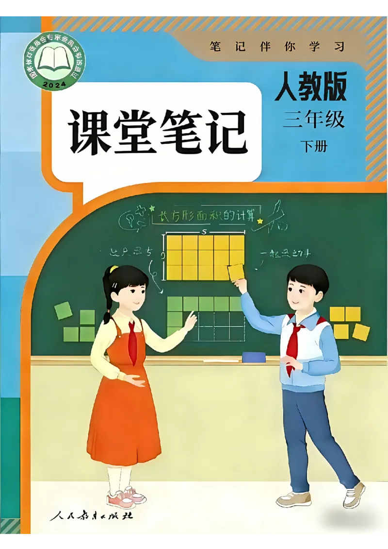 26春人教版三年级下册数学课堂笔记_26春人教版数学三下_03、课堂笔记_26春人教版三年级下册数学课堂笔记