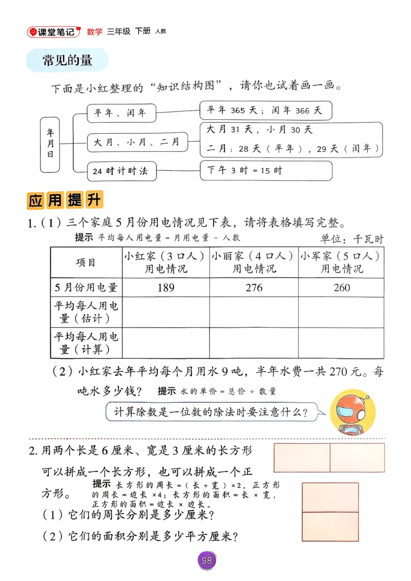 26春人教版三年级下册数学课堂笔记_26春人教版数学三下_03、课堂笔记_26春人教版三年级下册数学课堂笔记