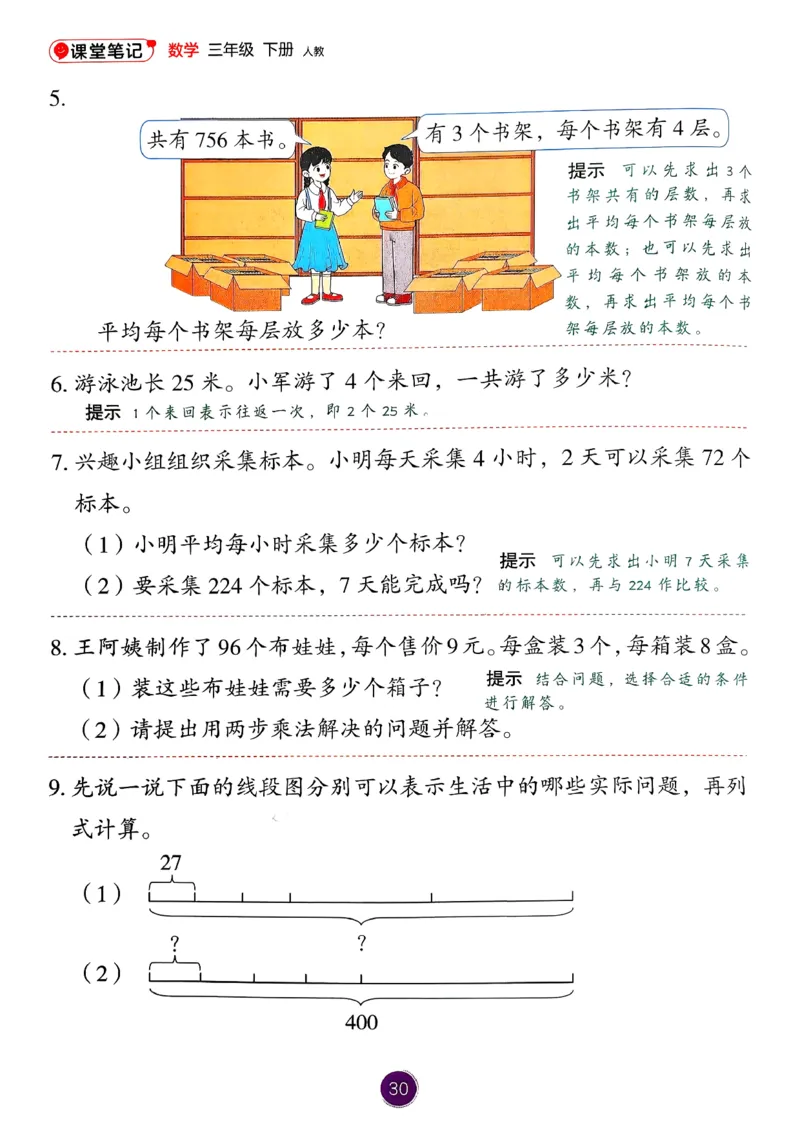 26春人教版三年级下册数学课堂笔记_26春人教版数学三下_03、课堂笔记_26春人教版三年级下册数学课堂笔记