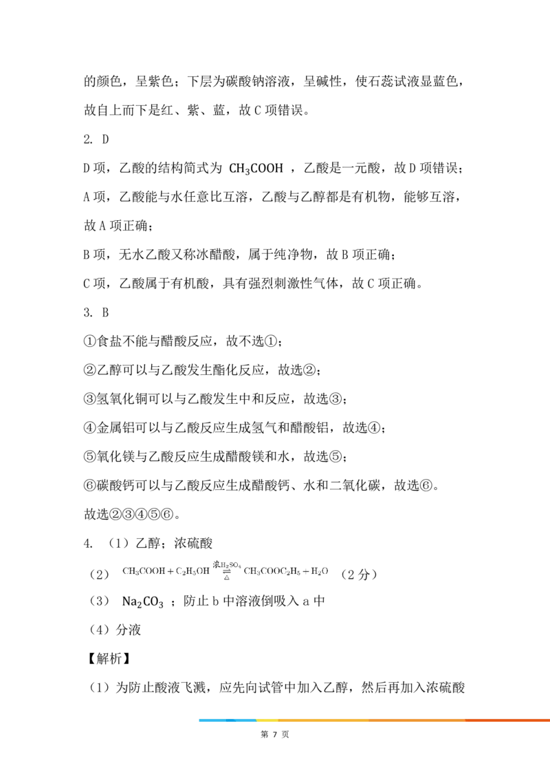 6.乙酸_新人教版高中化学必修一、二_新人教版高中化学必修下册_微课高一化学必修2（视频课）_必修二讲义（2019人教版）_第七章有机化合物[9节]