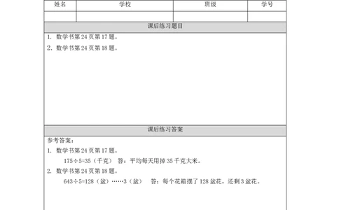 2.6笔算除法(例3、例4)习题_26春人教版数学三下_00、更新资料3月18日_教学设计(3)_3年级下册（教案）新插图_第2单元除数是一位数的除法