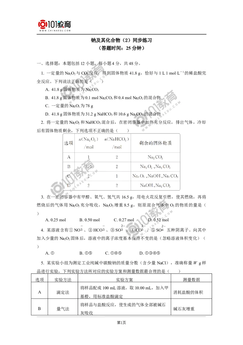 必修1第二章第一节钠及其化合物（2）同步练习_新人教版高中化学必修一、二_新人教版高中化学必修上册_101教育高一化学配套学案和练习