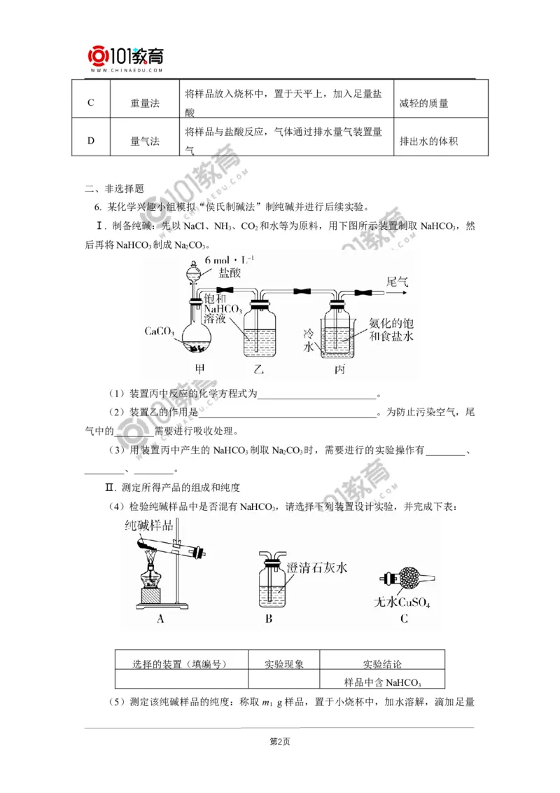 必修1第二章第一节钠及其化合物（2）同步练习_新人教版高中化学必修一、二_新人教版高中化学必修上册_101教育高一化学配套学案和练习