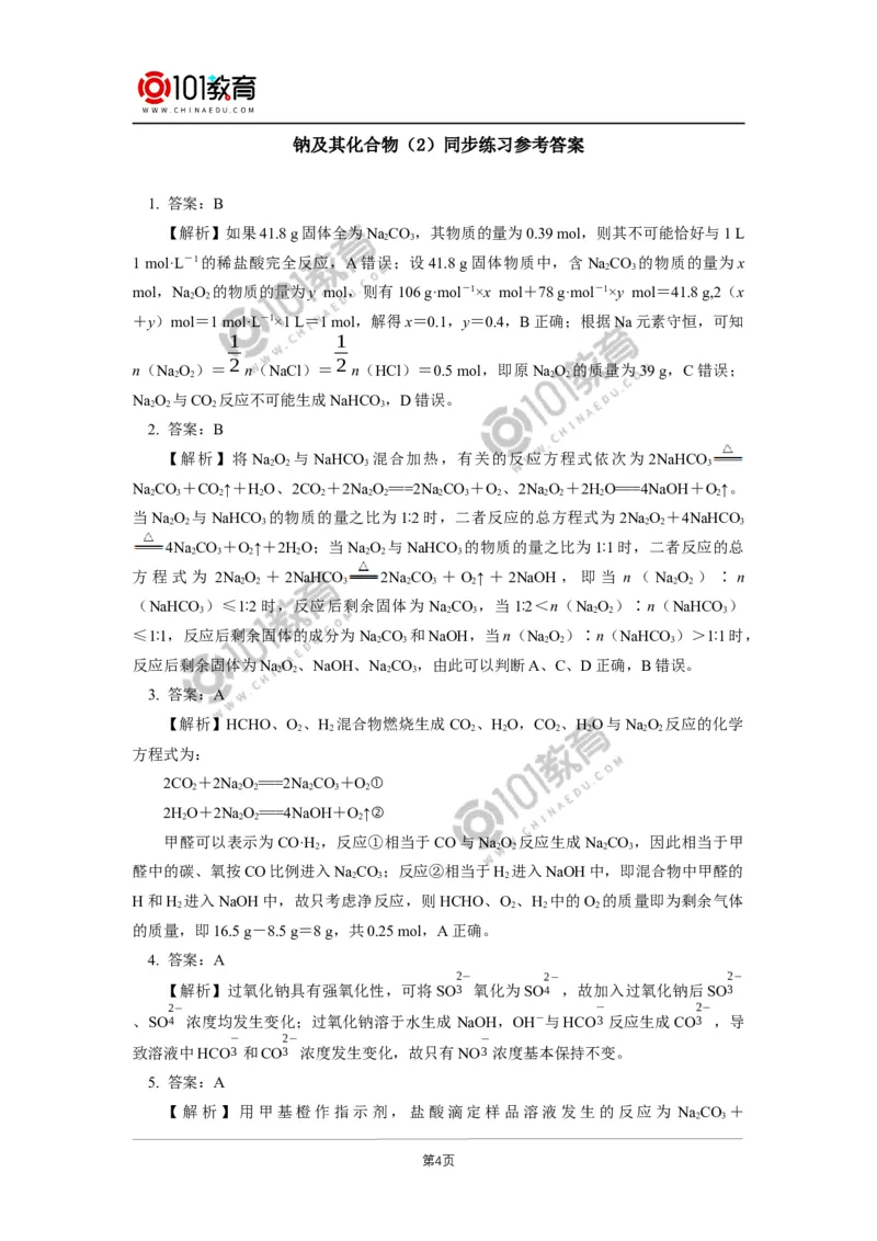 必修1第二章第一节钠及其化合物（2）同步练习_新人教版高中化学必修一、二_新人教版高中化学必修上册_101教育高一化学配套学案和练习