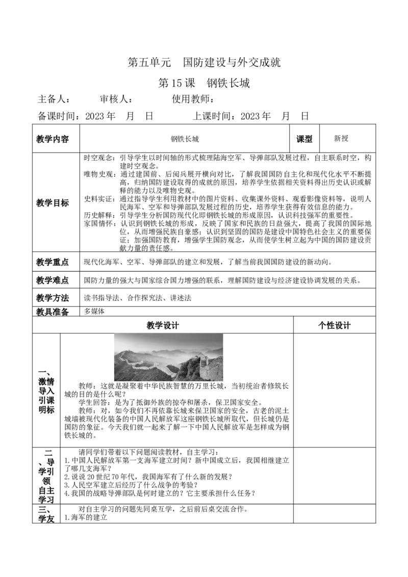 第15课钢铁长城-八年级历史下册_新八下历史_00、更新资料3月23日_第二套(4)_教学设计_教案1_第五单元