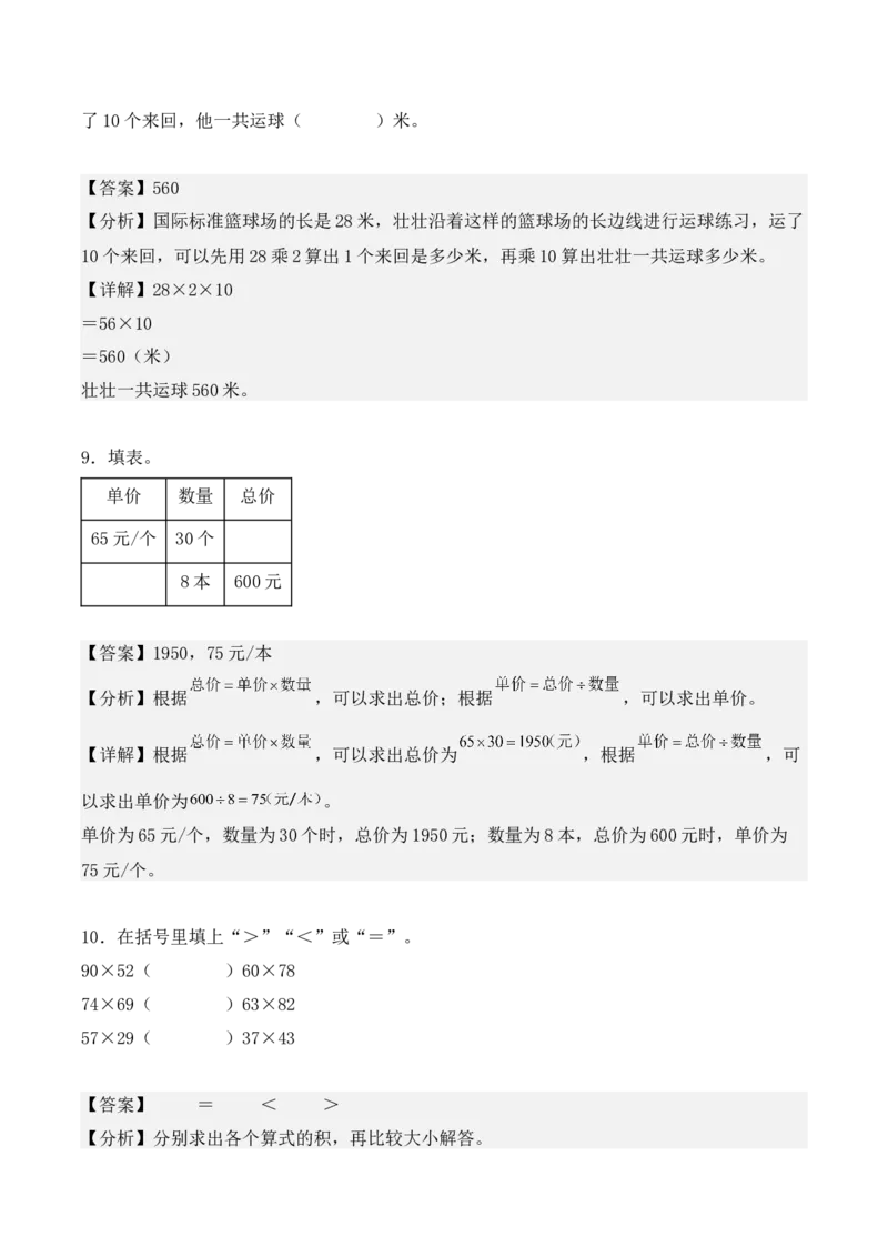 专题04：两位数乘两位数（专项训练）（教师版）-（人教版）_26春人教版数学三下_19、赠送其它资料_新建文件夹_三年级数学下册（人教版）_期末总复习-K156