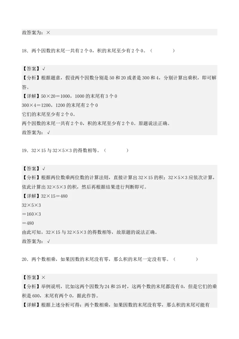 专题04：两位数乘两位数（专项训练）（教师版）-（人教版）_26春人教版数学三下_19、赠送其它资料_新建文件夹_三年级数学下册（人教版）_期末总复习-K156