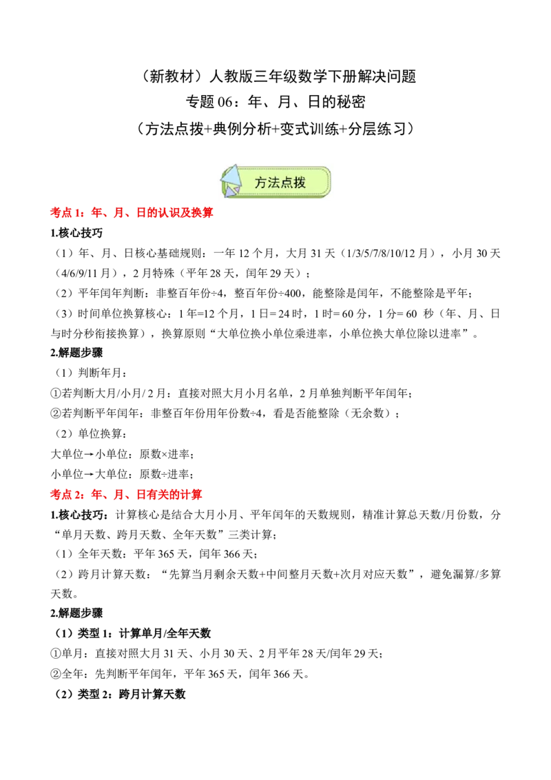专题06：年、月、日的秘密（解决问题讲义）（新教材）（原卷版）_26春人教版数学三下_00、更新资料3月18日_解决问题专项练习-T7(1)_2026版
