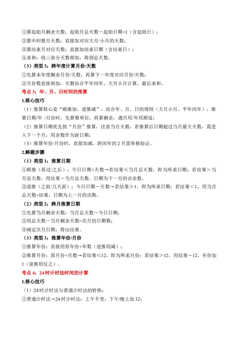 专题06：年、月、日的秘密（解决问题讲义）（新教材）（原卷版）_26春人教版数学三下_00、更新资料3月18日_解决问题专项练习-T7(1)_2026版
